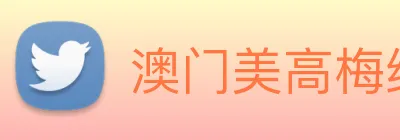 澳门美高梅线上娱乐 Logo